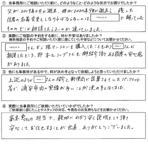 【相続登記】浦安市　Ｆ様