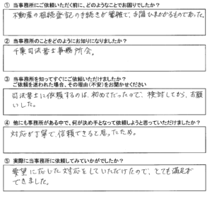 【相続登記】浦安市　Ｓ・Ｎ様