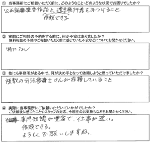 【遺言作成】八千代市　T様